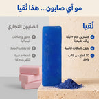 صابون جلسرين النيلة الزرقاء