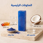 صابون جلسرين النيلة الزرقاء
