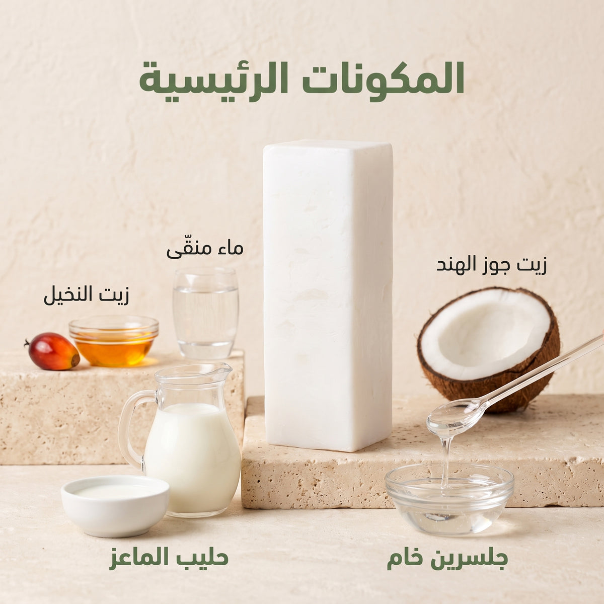 صابون جلسرين حليب الماعز