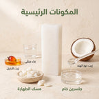 صابون جلسرين مسك الطهارة